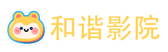 和谐影院